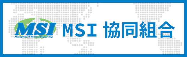 MSI協同組合